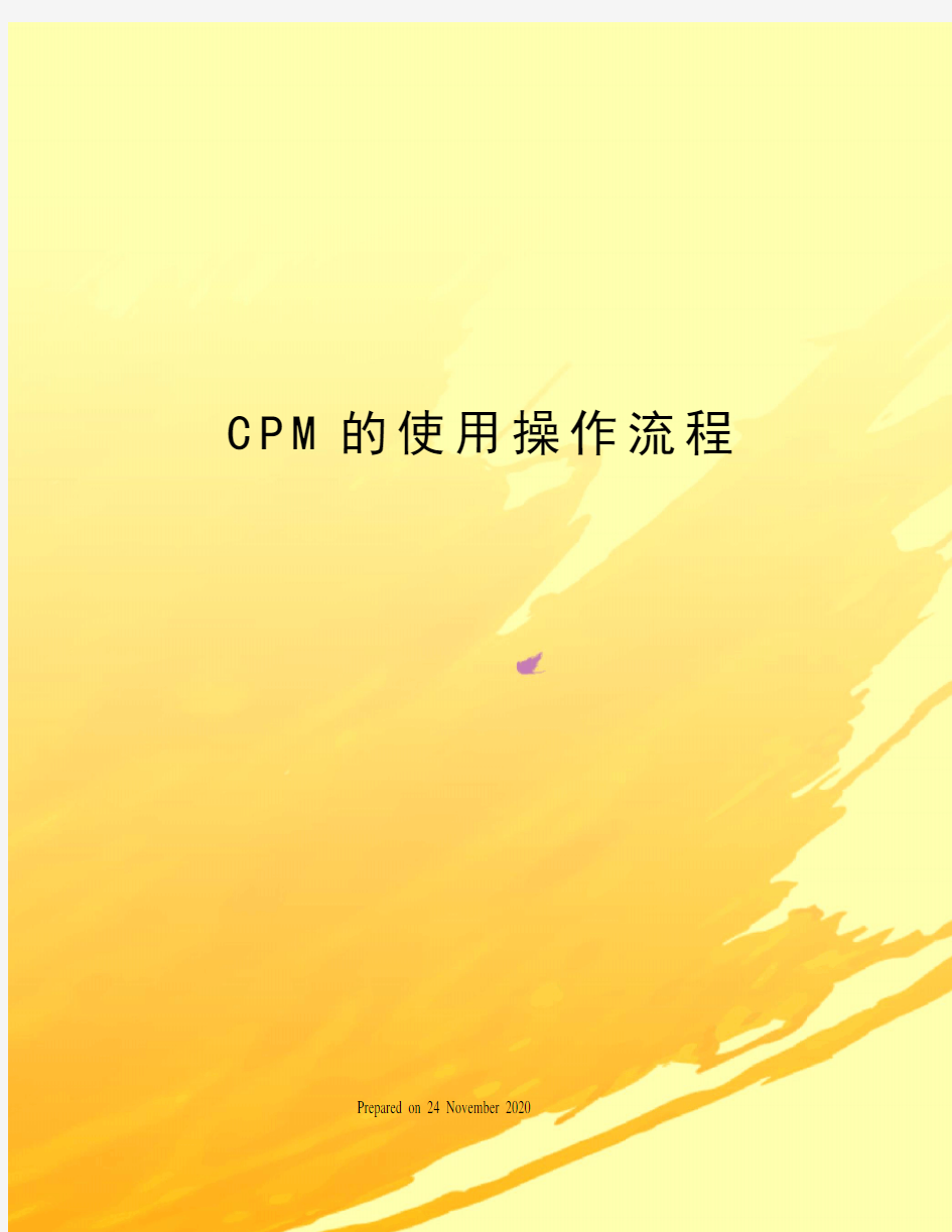 CPM的使用操作流程