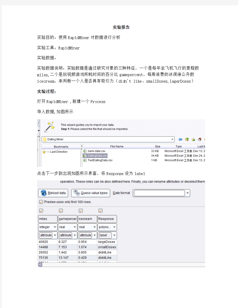 RapidMiner实验报告