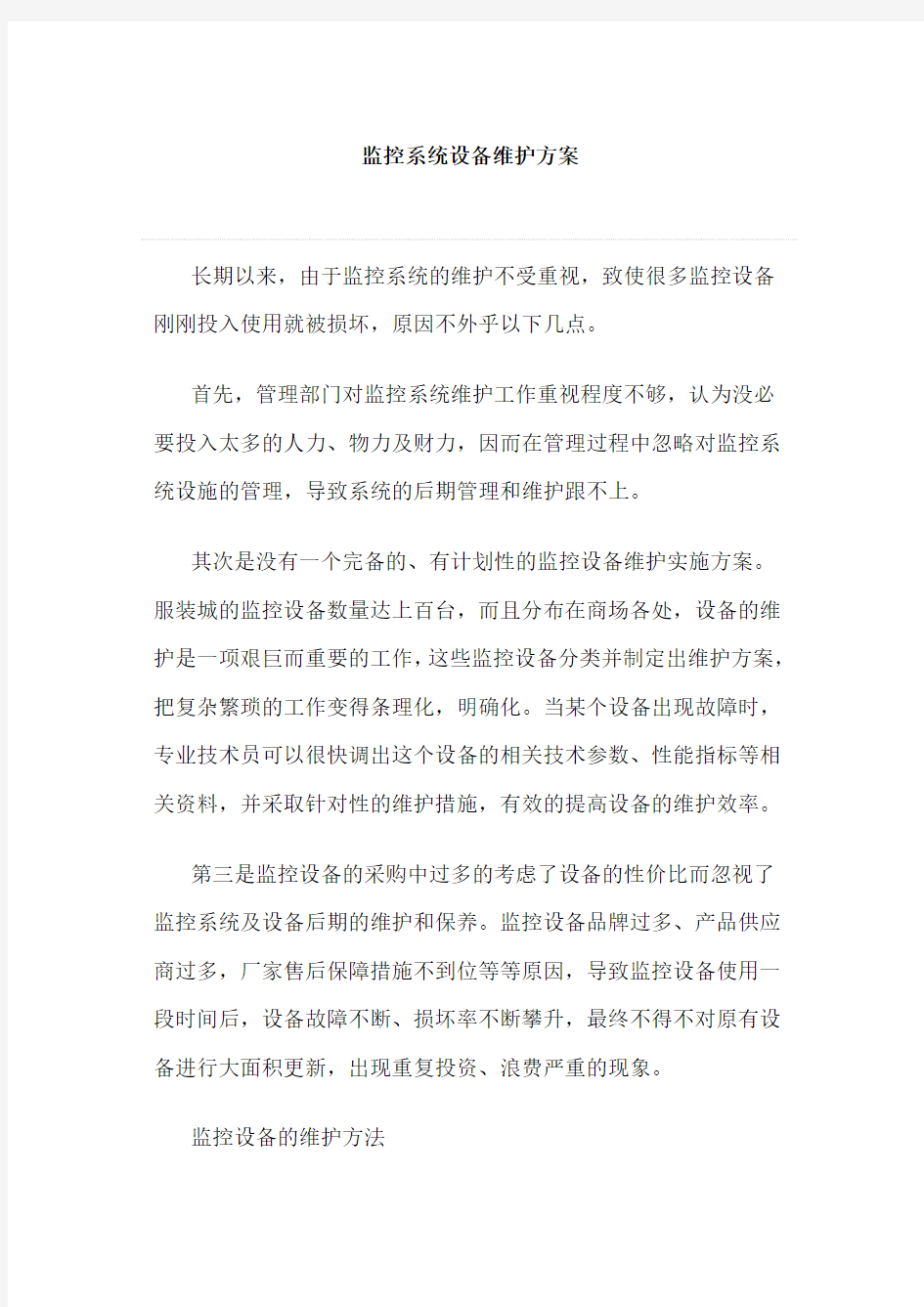 (设备管理)监控系统设备维护方案