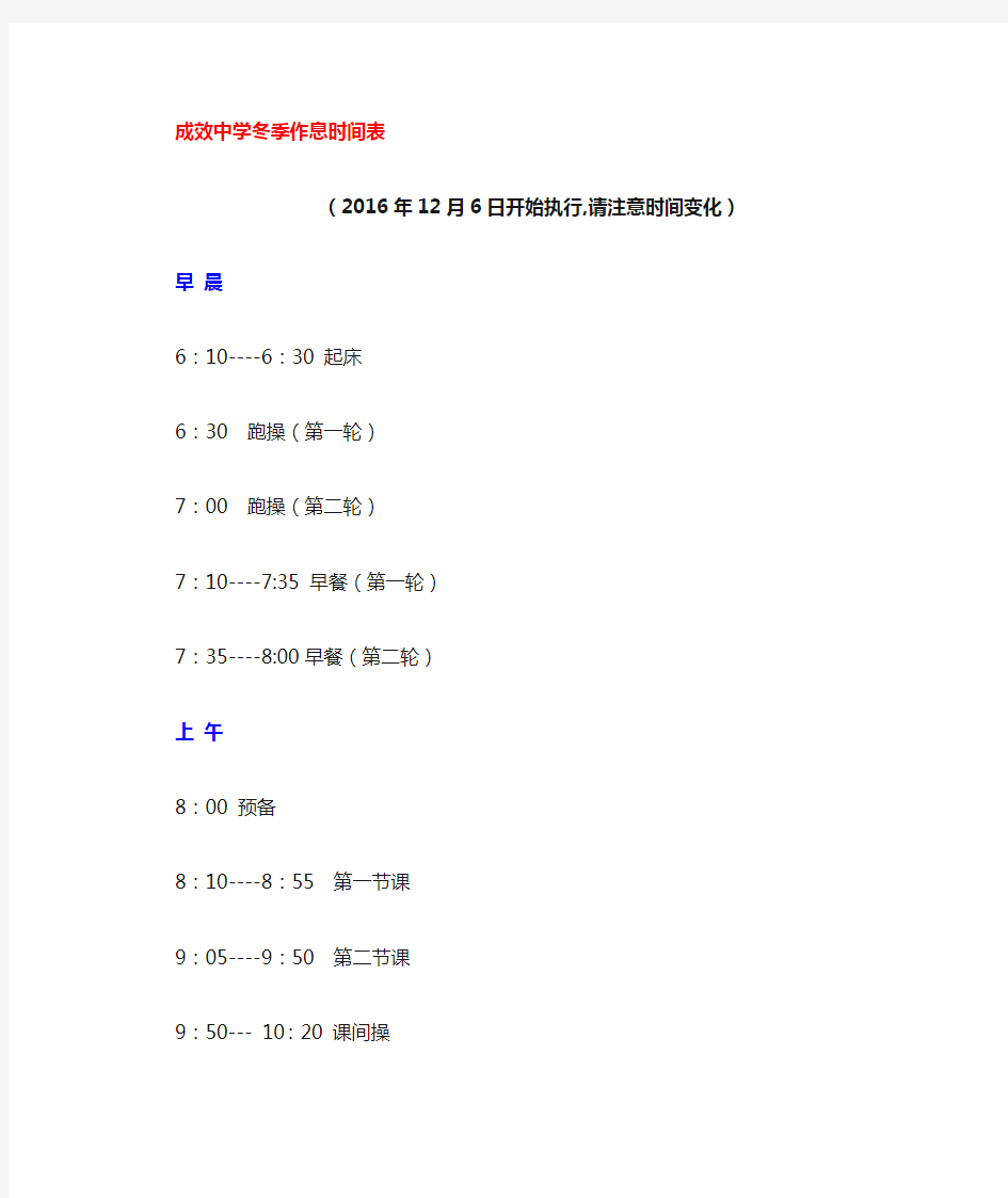 成效中学夏季作息时间表(2016.12.5)