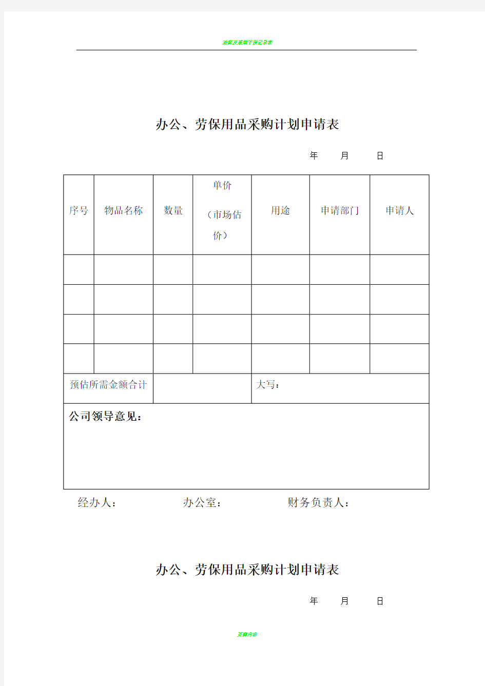 办公、劳保用品采购计划申请表