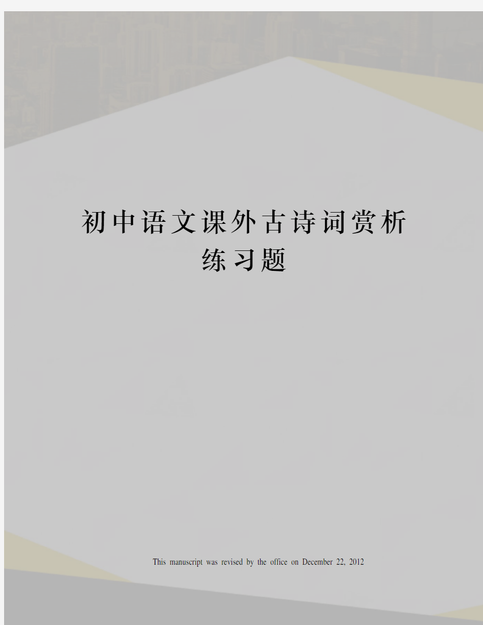 初中语文课外古诗词赏析练习题