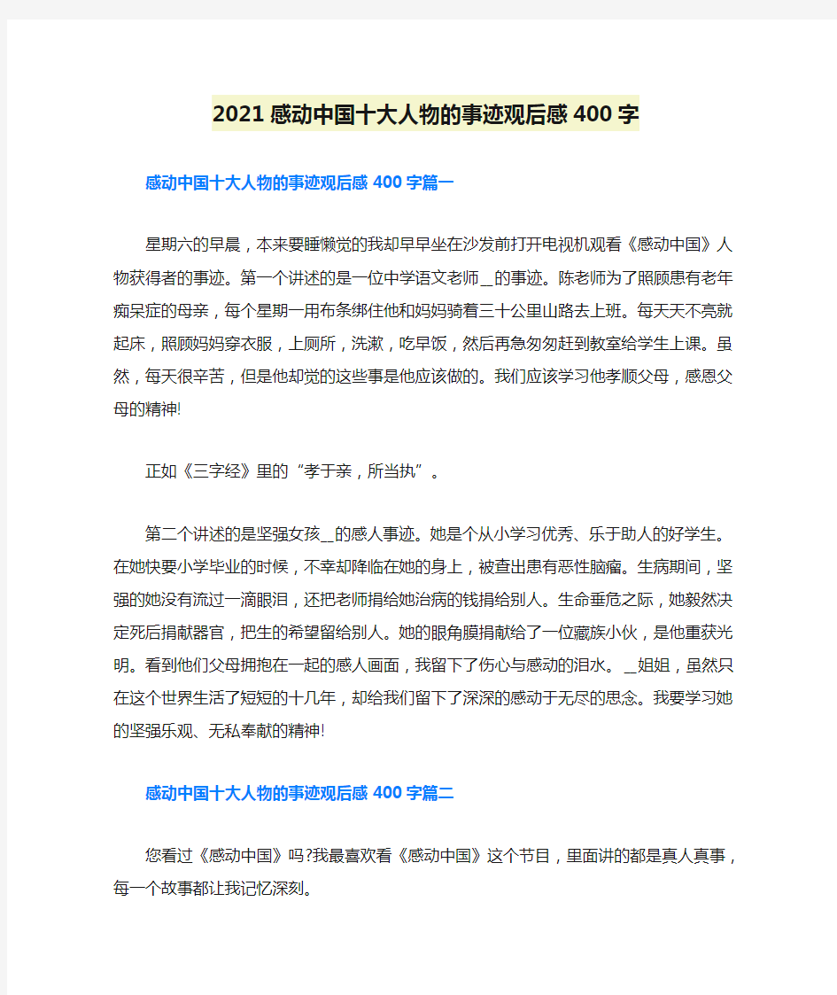 2021感动中国十大人物的事迹观后感400字