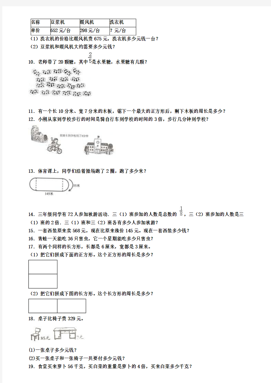 江苏省南京市小学三年级数学易错200题解答题