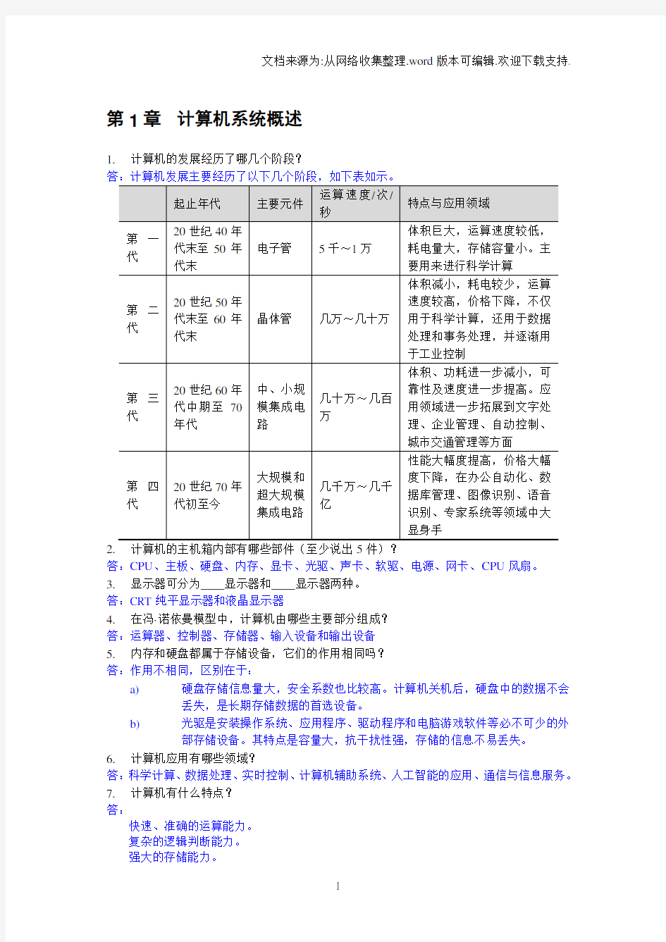 《计算机组装与维护》课后习题答案