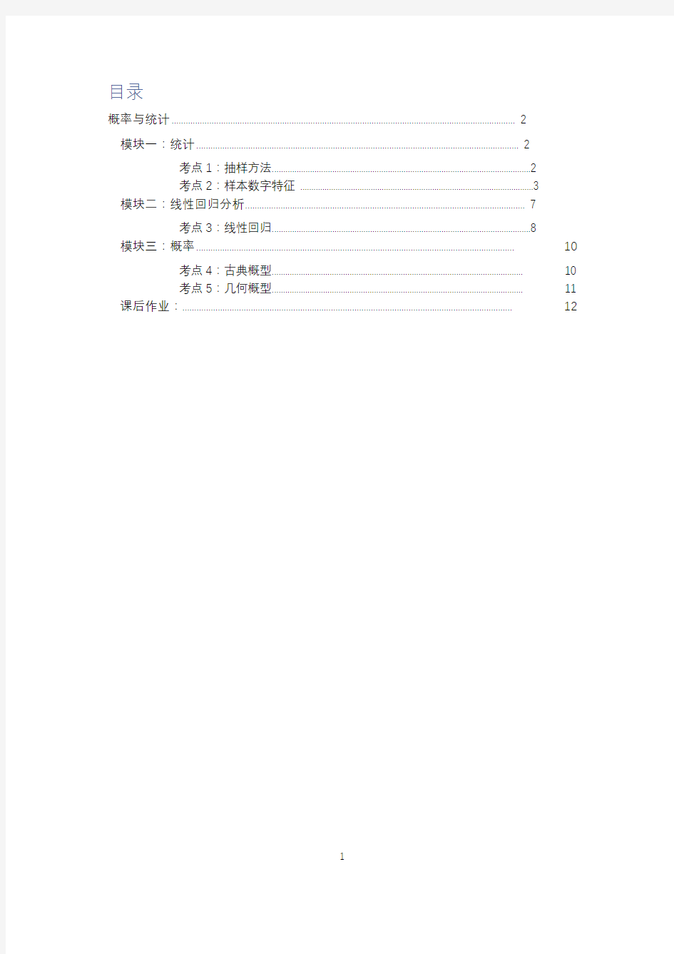 高中数学全套讲义 必修3 概率与统计 基础学生版