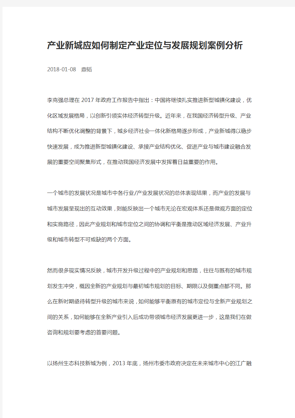 产业新城应如何制定产业定位与发展规划案例分析