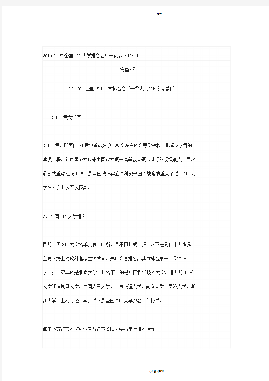 2019-2020全国211大学排名名单一览表(115所完整版)