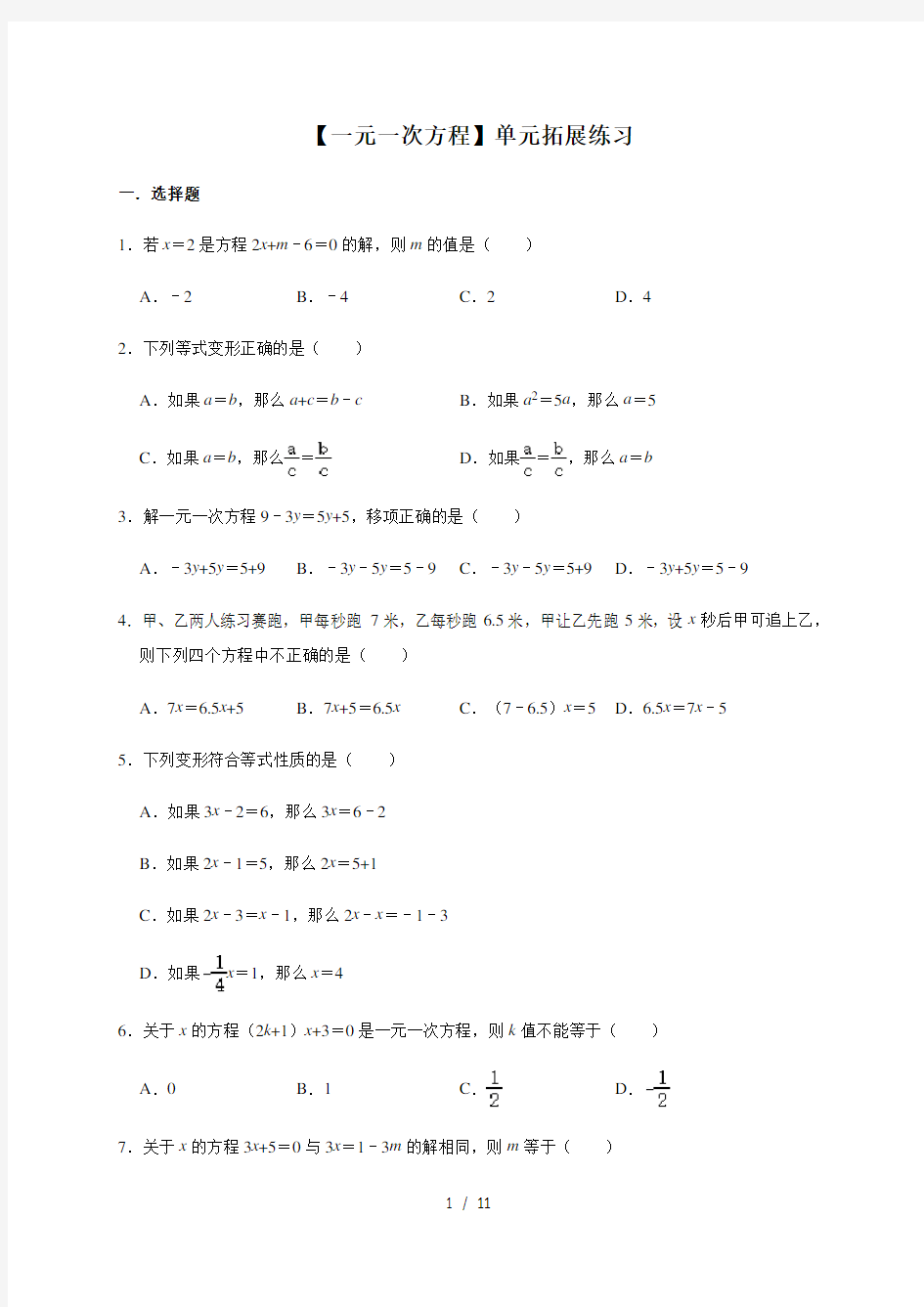 人教版数学七年级上册第3章【一元一次方程】单元拓展练习