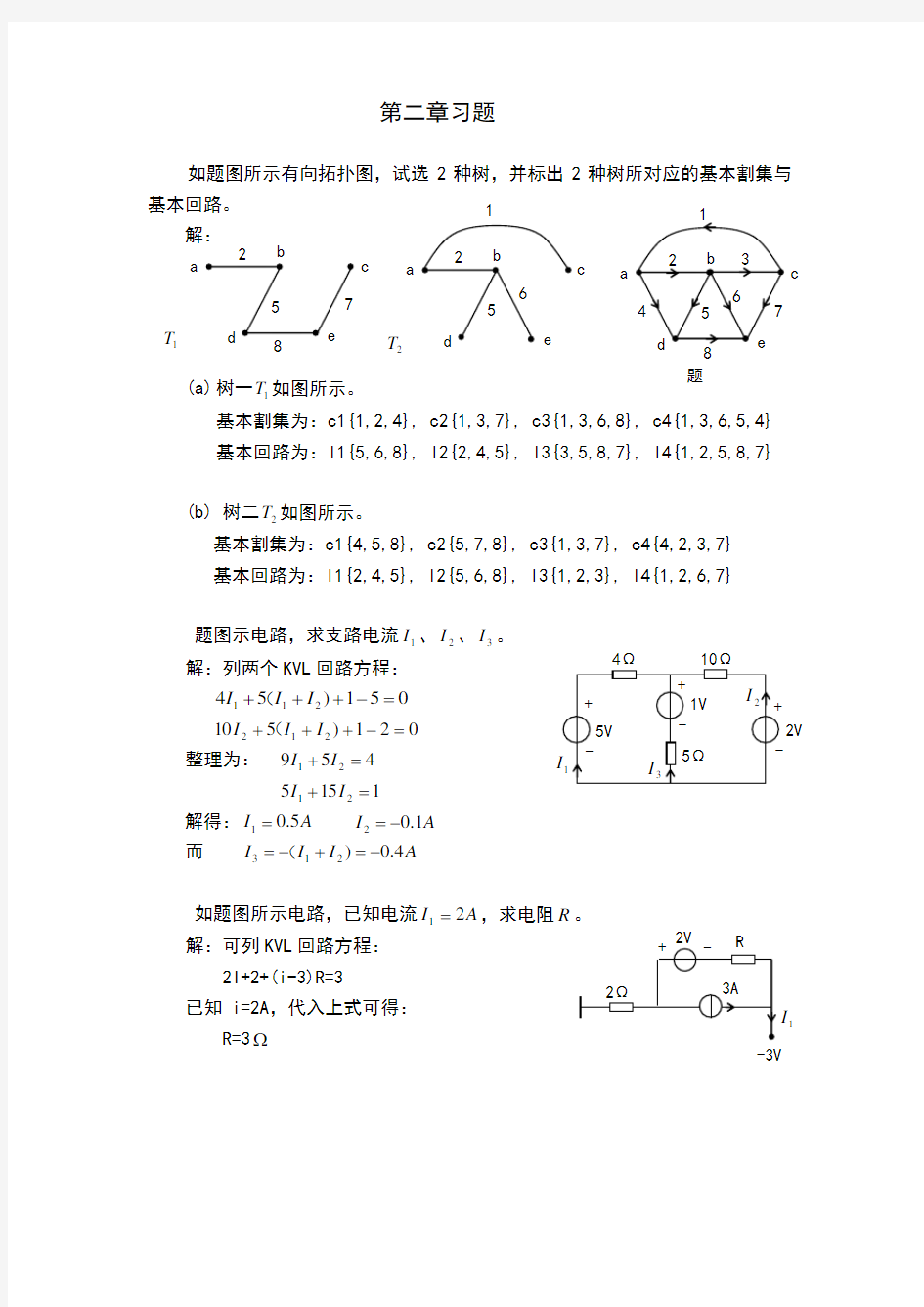 电路分析答案第二章