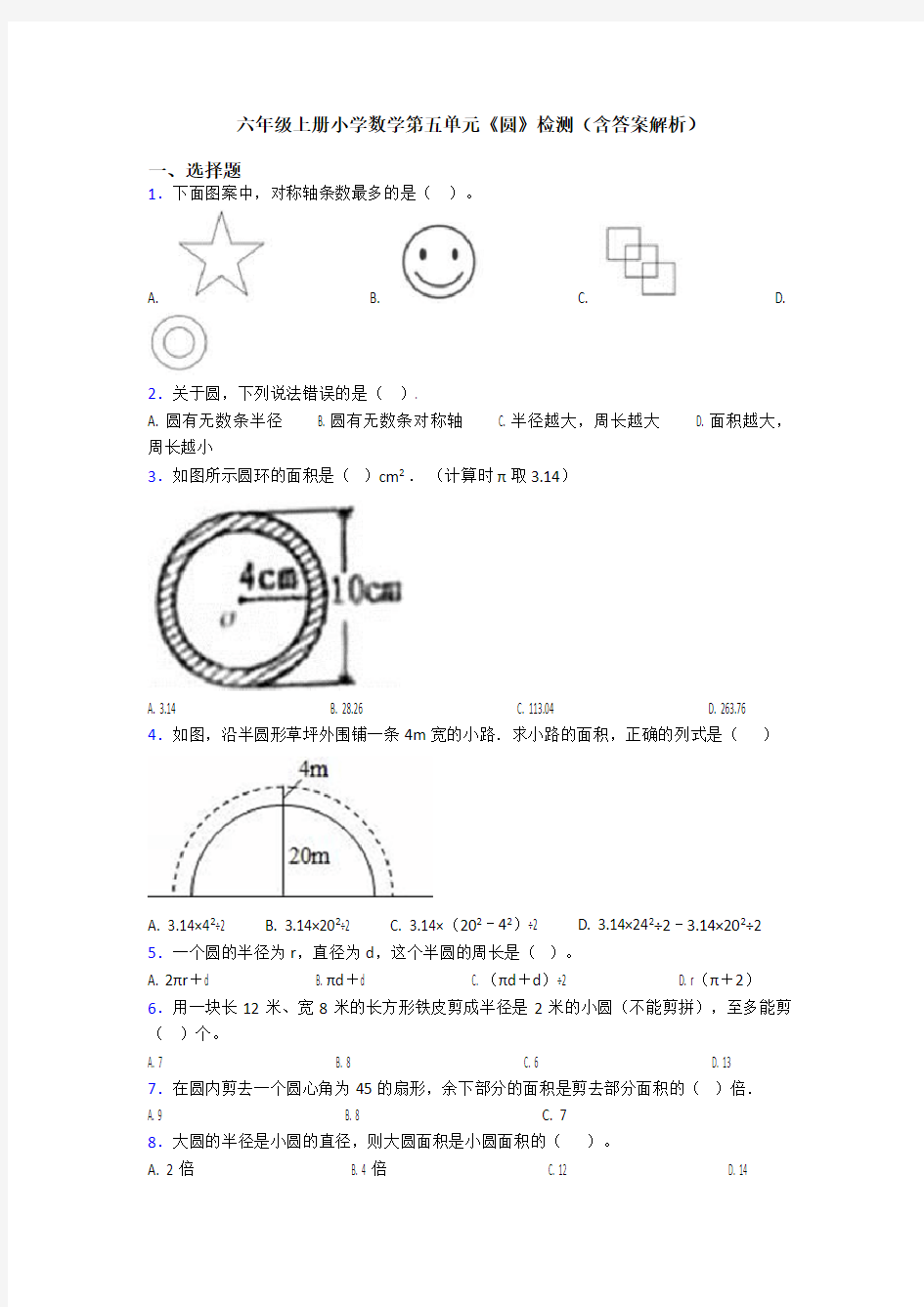 六年级上册小学数学第五单元《圆》检测(含答案解析)