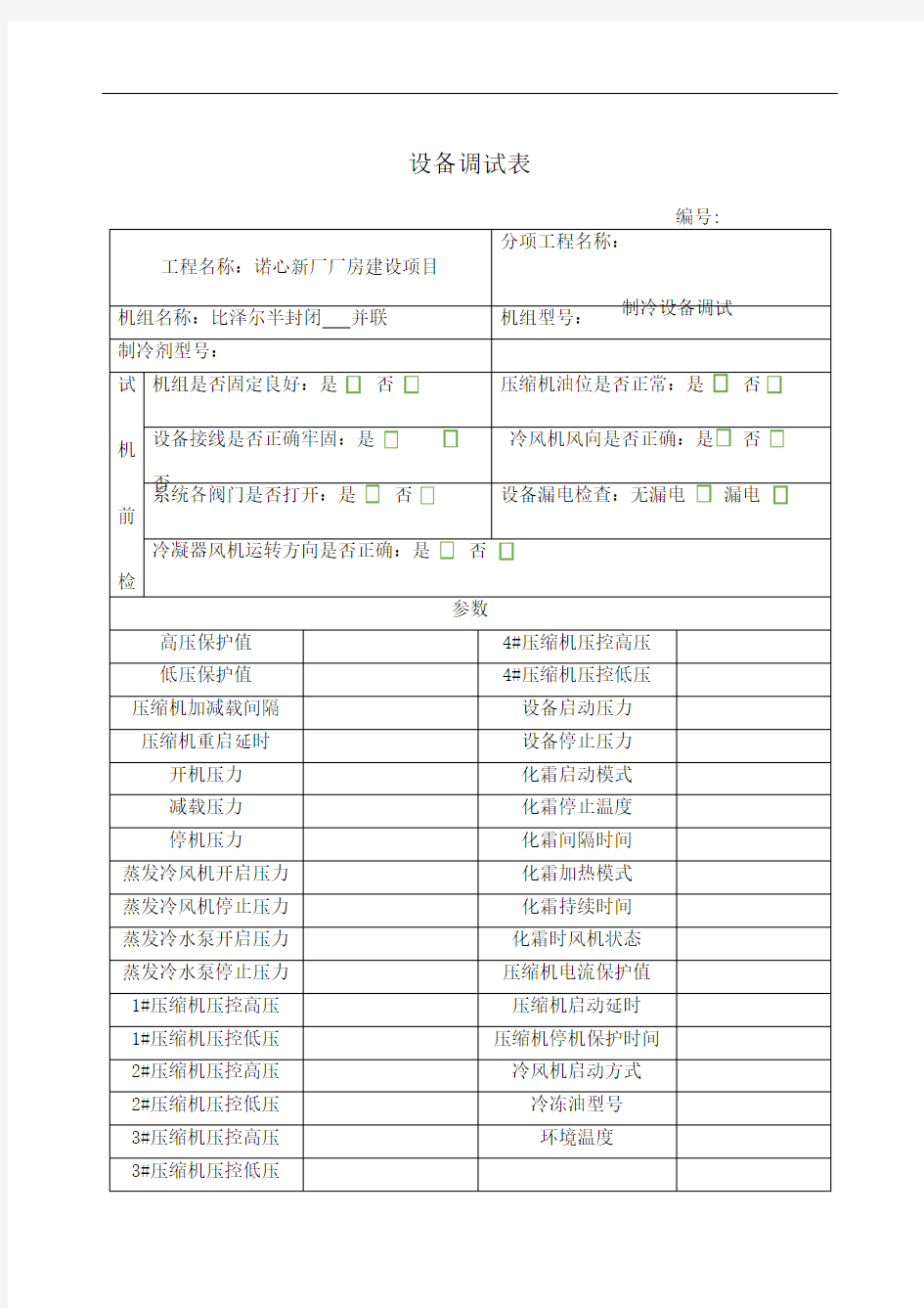 制冷设备调试记录表