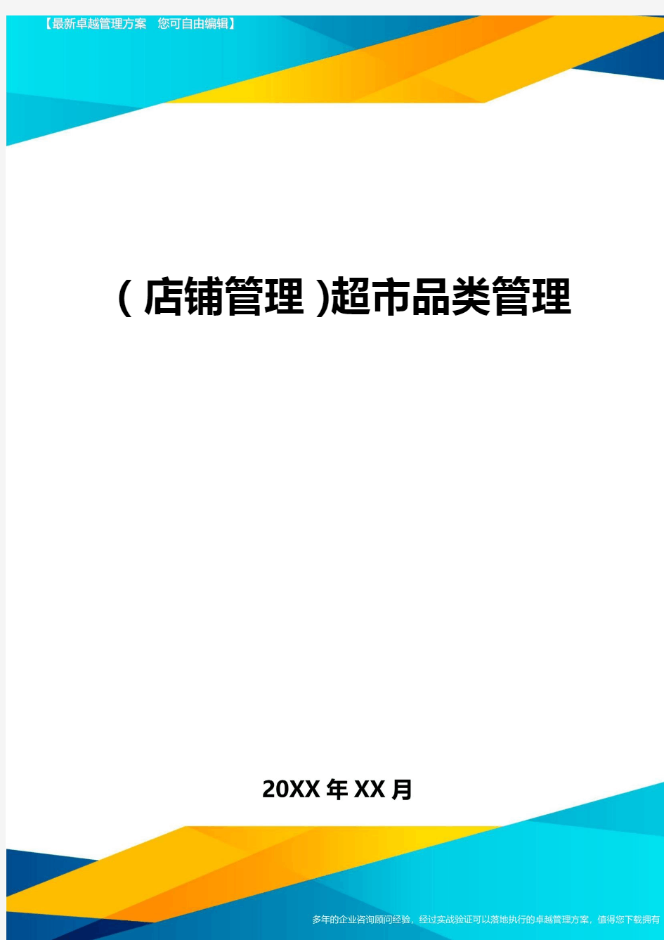 (店铺管理)超市品类管理最全版