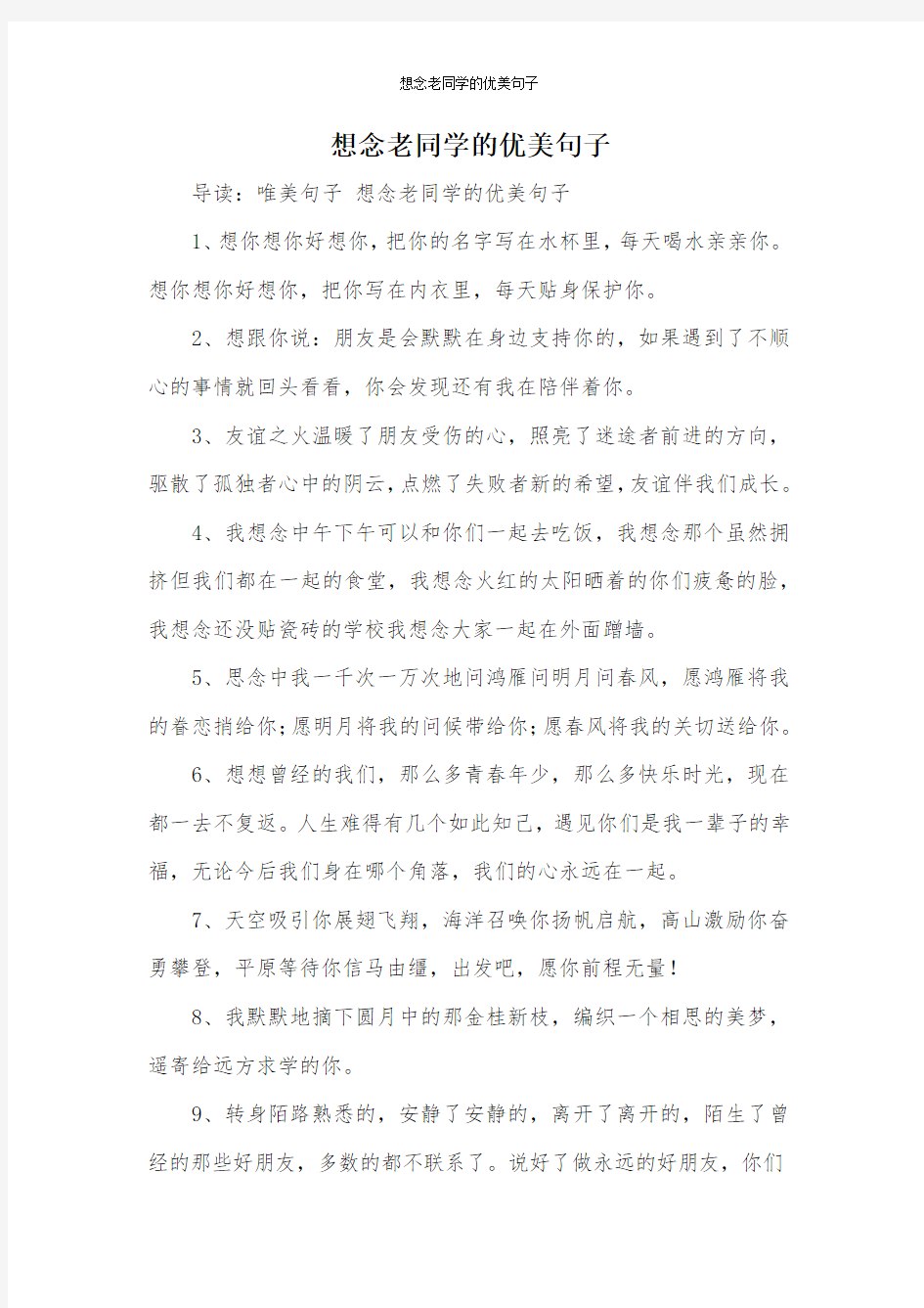 想念老同学的优美句子