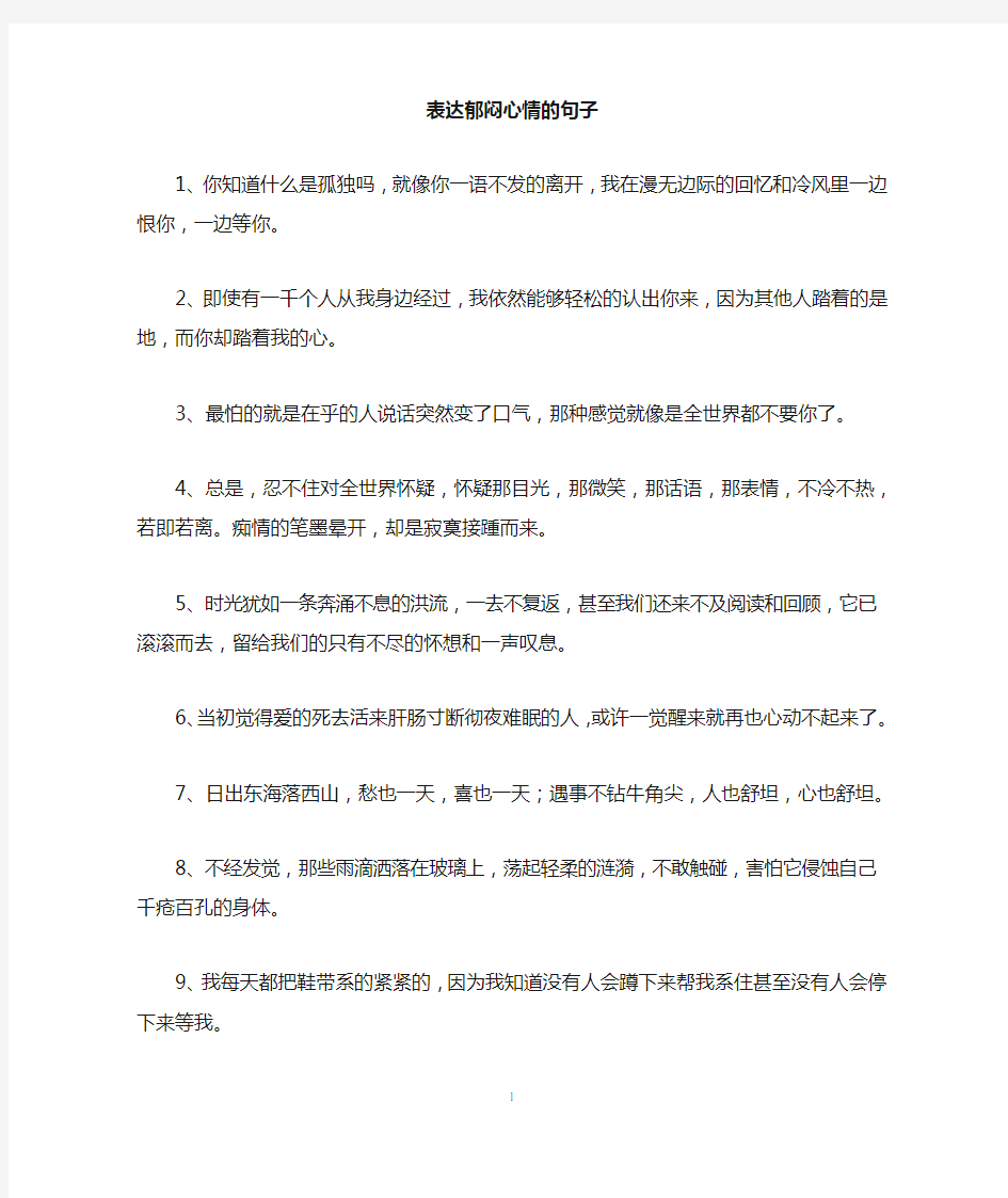 表达郁闷心情的句子