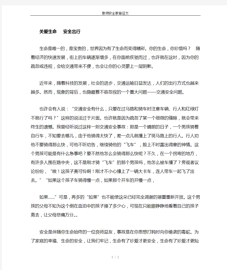 教师安全教育征文