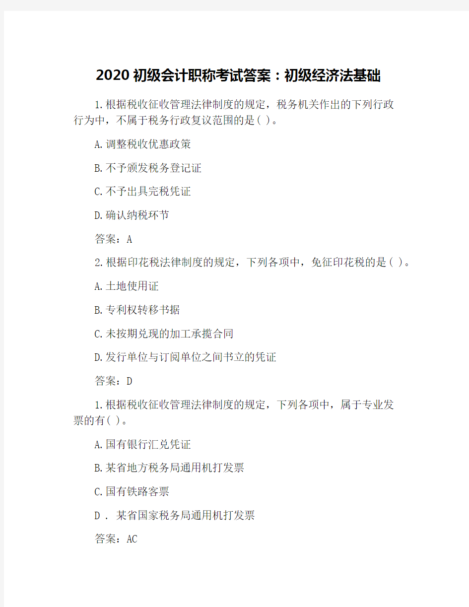 2020初级会计职称考试答案：初级经济法基础