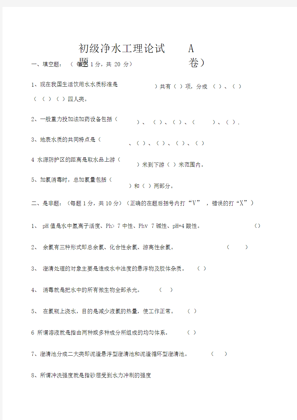 初级工净水工理论试题