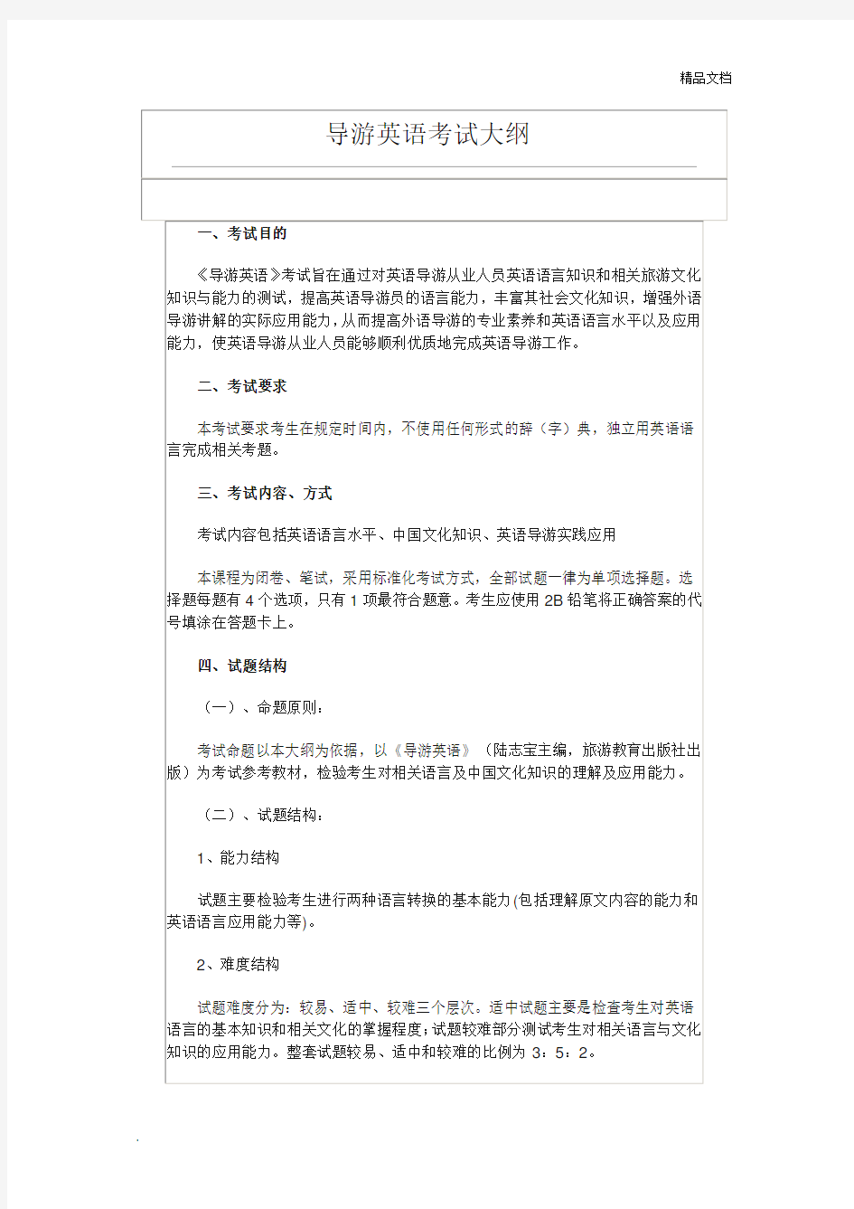 导游英语考试大纲