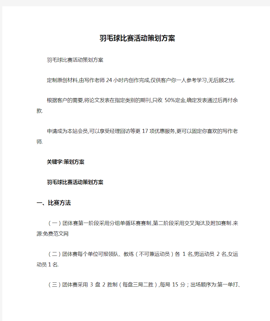 羽毛球比赛活动策划方案