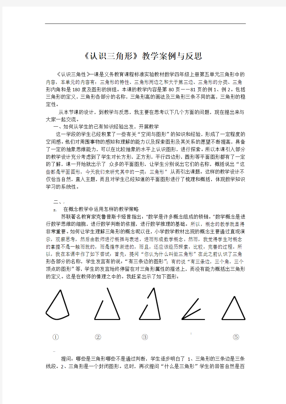 《认识三角形》教学案例与反思