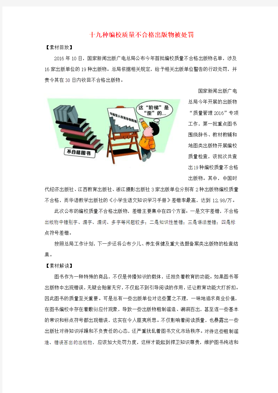 2017高考语文 作文热点素材 十九种编校质量不合格出版物被处罚