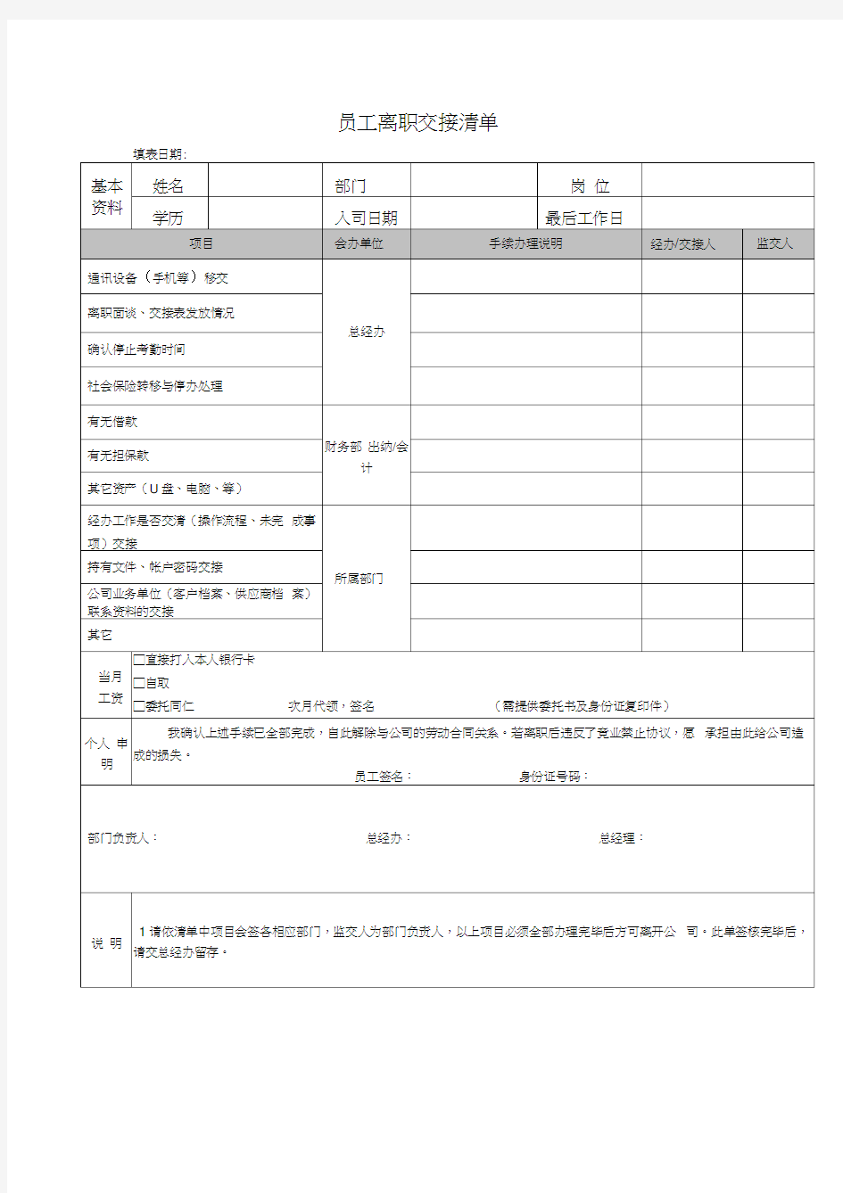 员工离职交接清单(模版)