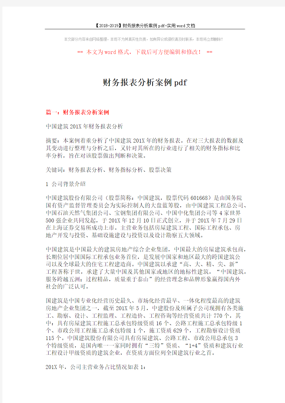 【2018-2019】财务报表分析案例pdf-实用word文档 (11页)