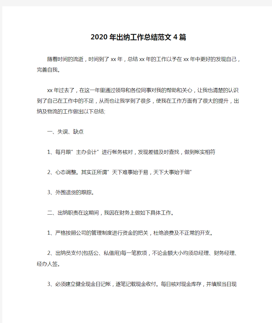 2020年出纳工作总结范文4篇