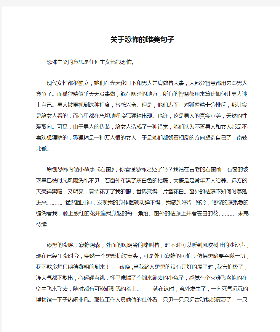 关于恐怖的唯美句子