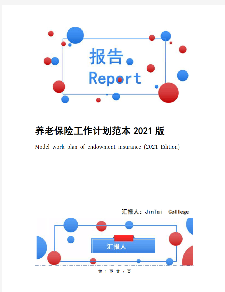 养老保险工作计划范本2021版