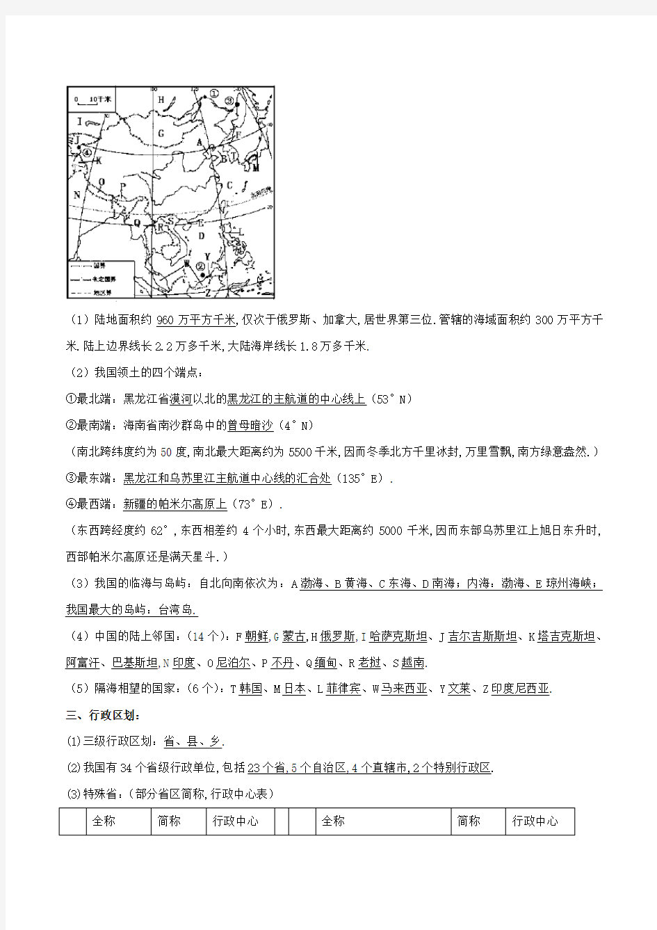 八年级地理上册期末复习从世界看中国单元总结含解析新人教版
