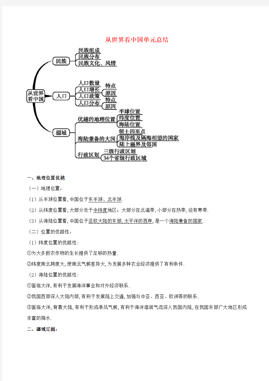 八年级地理上册期末复习从世界看中国单元总结含解析新人教版