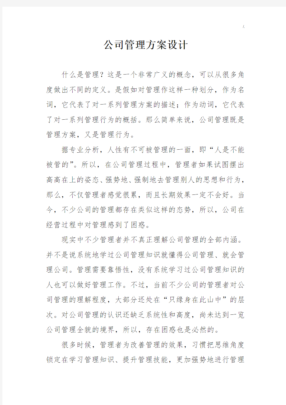 集团公司管理方案计划方案计划设计