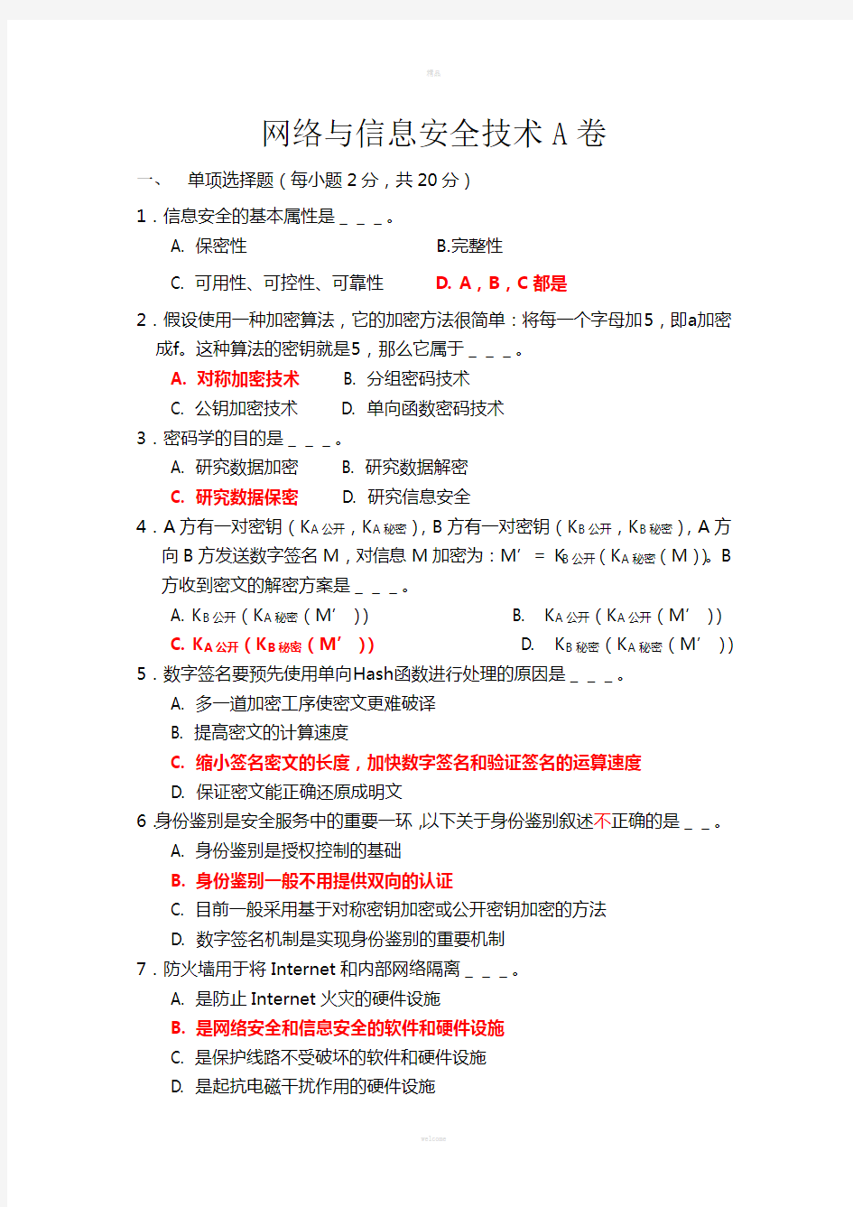 网络与信息安全技术期末考试题库及答案