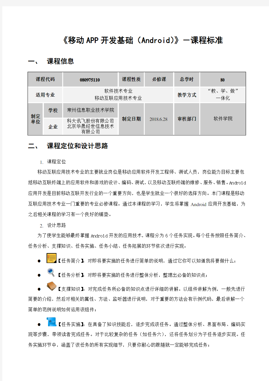 课程标准《移动APP开发基础(Android)》