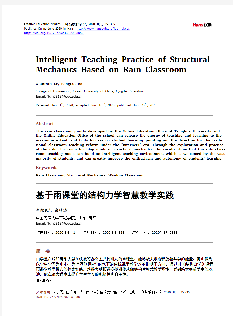 基于雨课堂的结构力学智慧教学实践