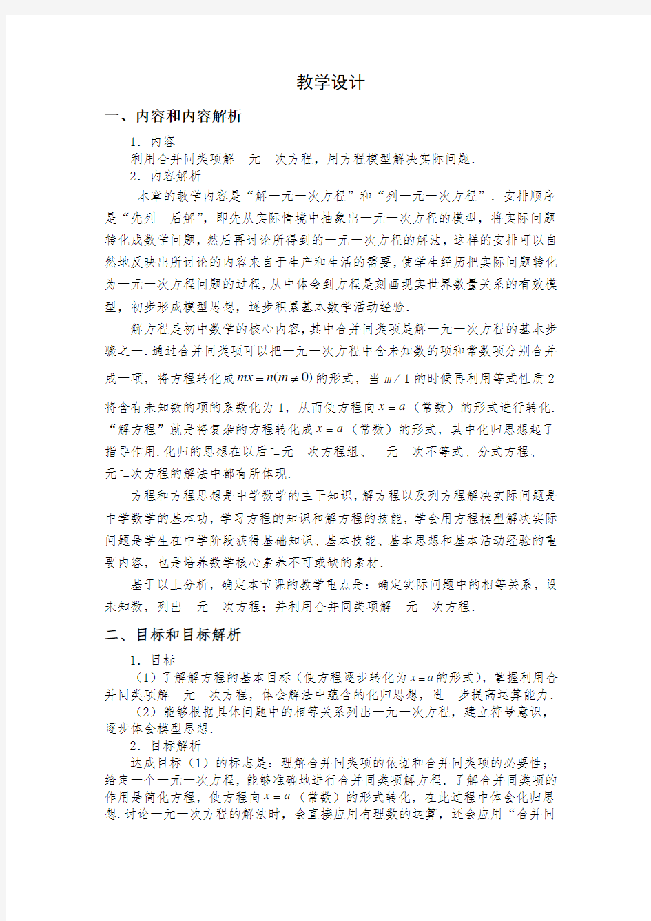 初中数学解一元一次方程优质课教案教学设计