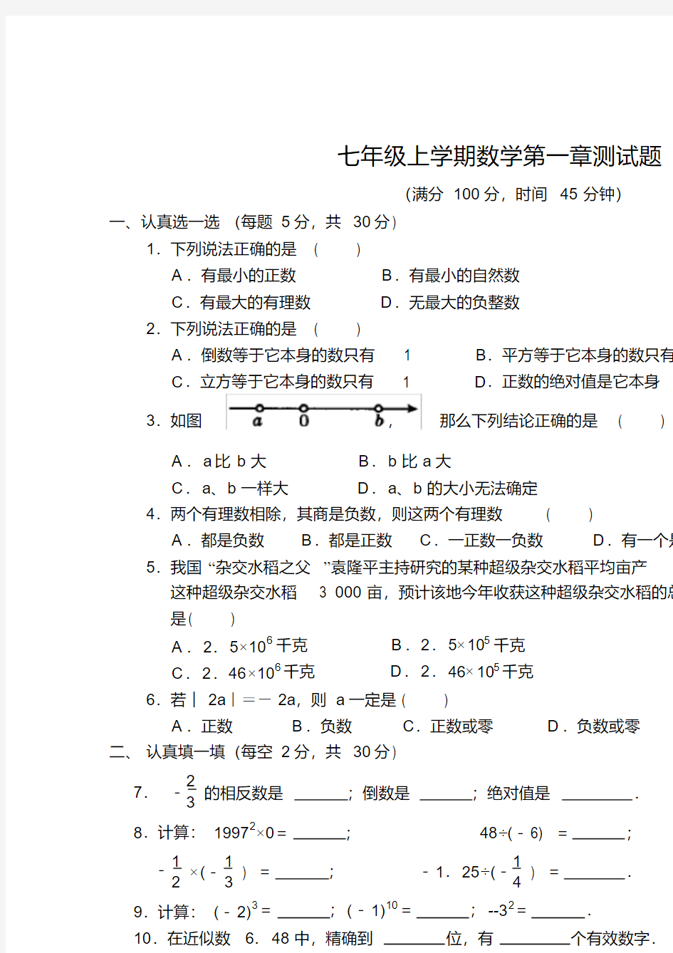 七年级数学有理数单元测试题