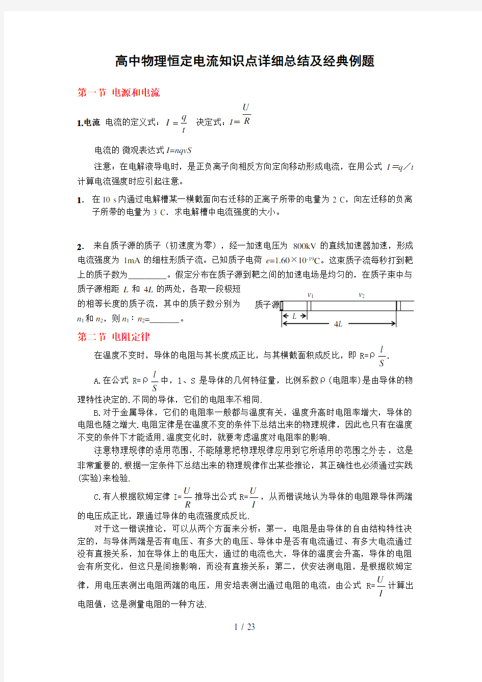 高中物理恒定电流知识点详细总结与经典例题