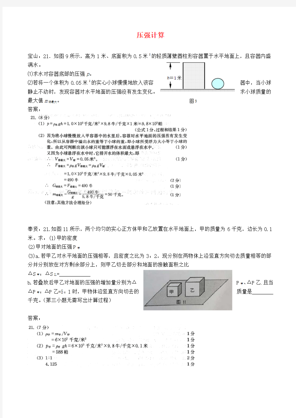 上海市各区2018届中考物理一模试卷按考点分类汇编：压强计算