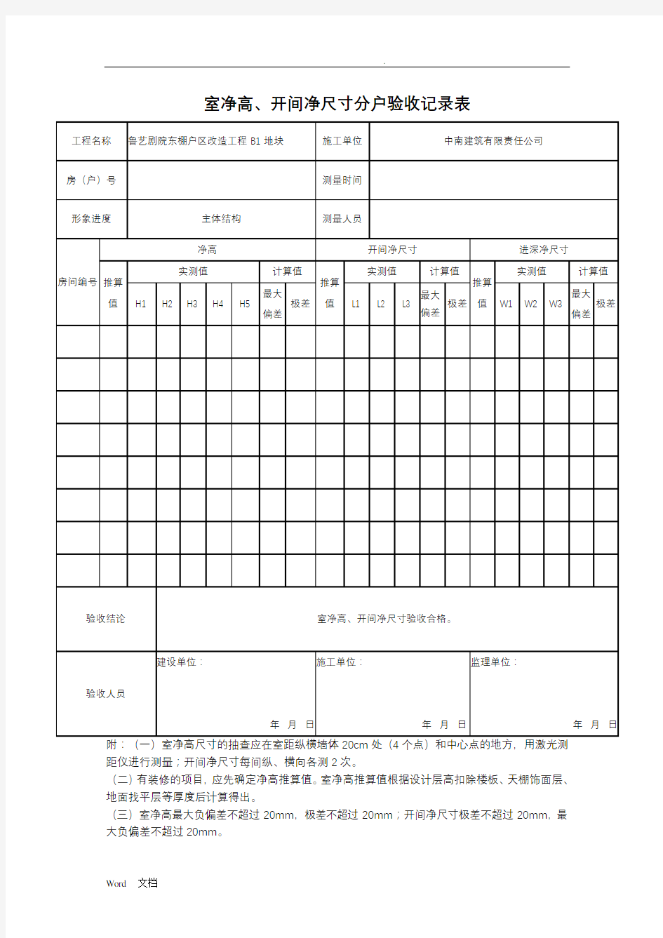 室内净高-、开间净尺寸分户验收记录表(填写范例)