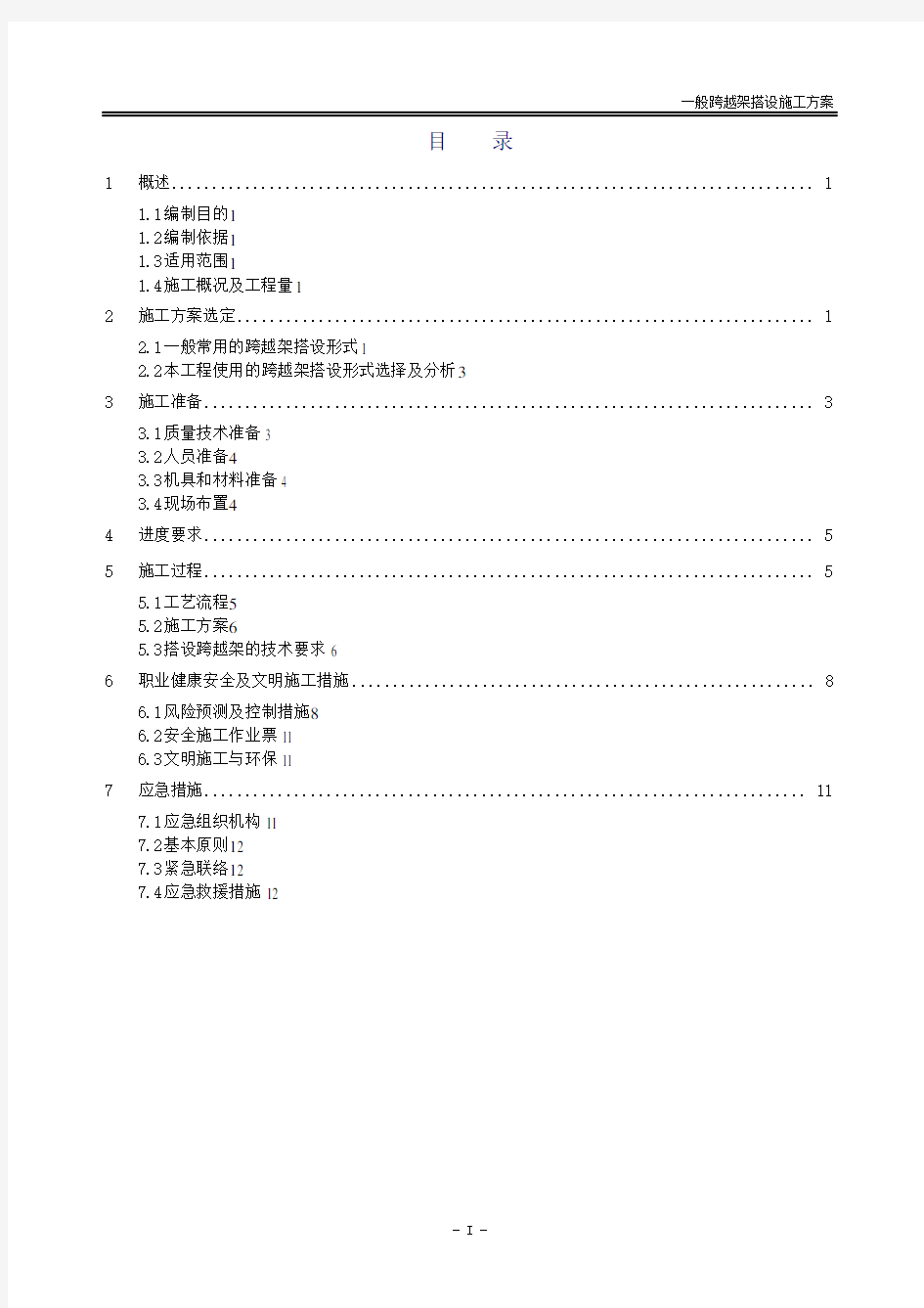 输电线路跨越架搭设施工方案