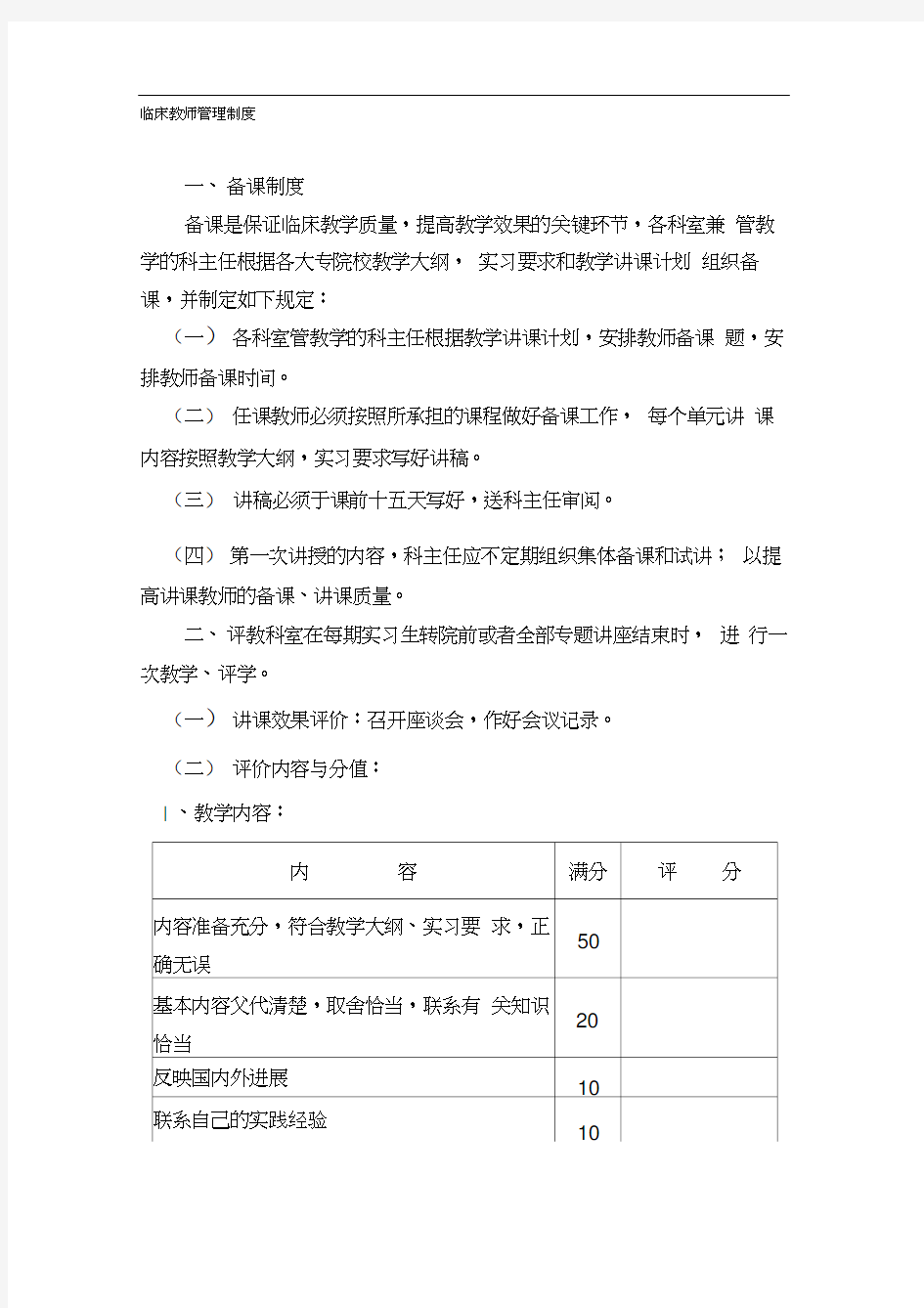 临床带教老师管理及考核制度