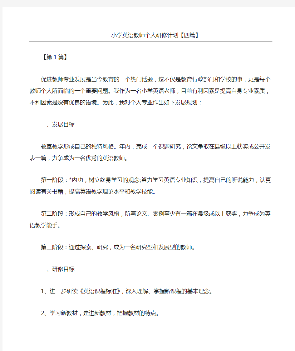 小学英语教师个人研修计划四篇