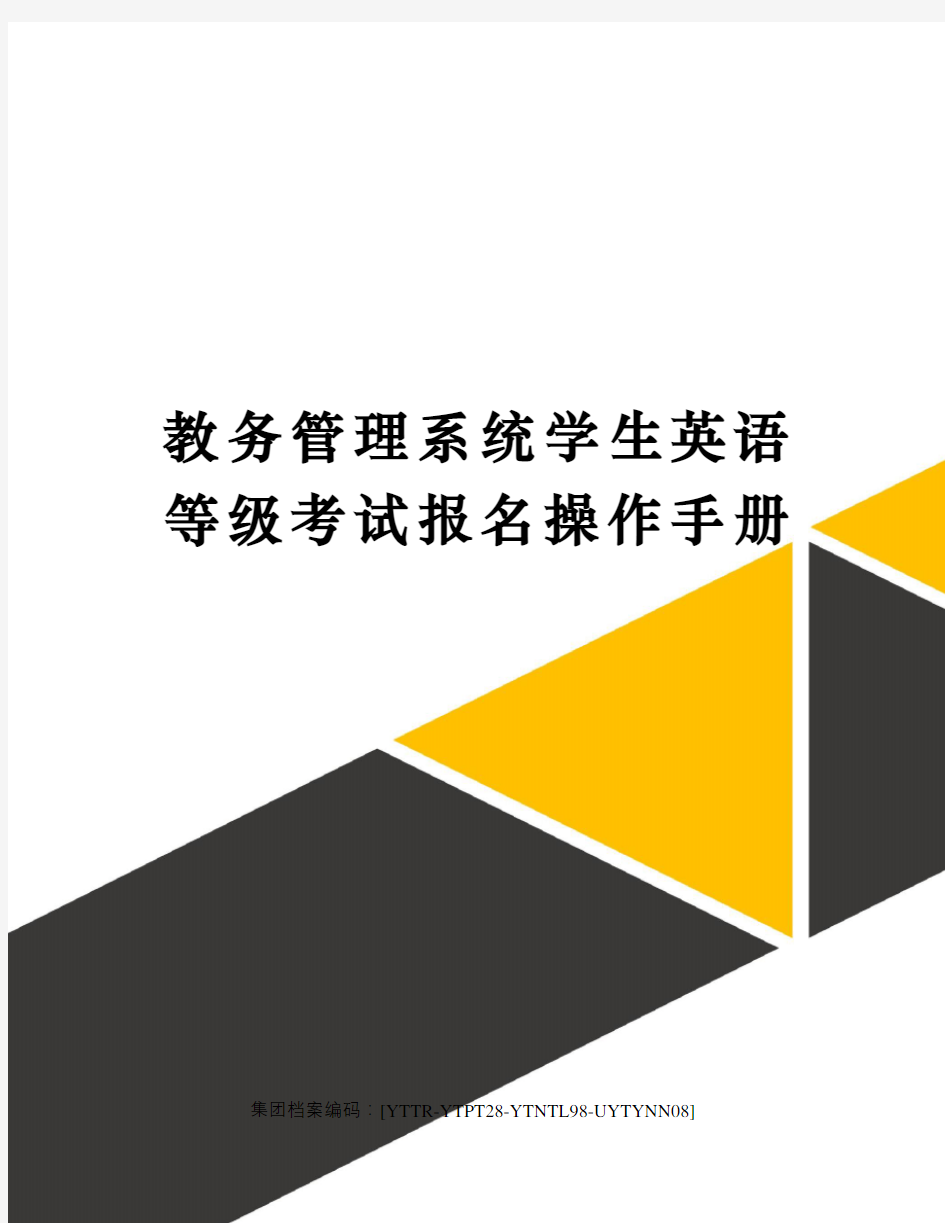 教务管理系统学生英语等级考试报名操作手册