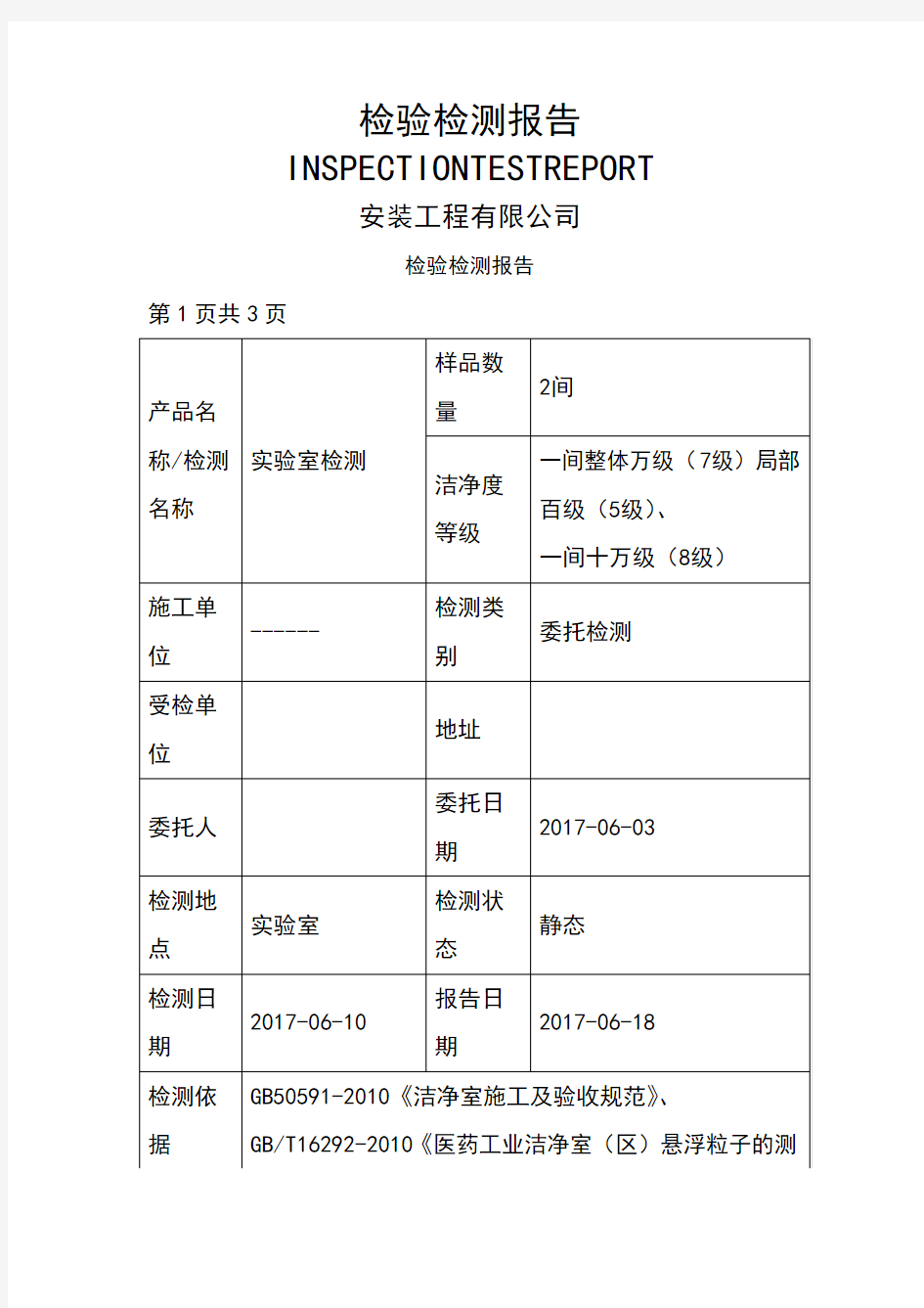 实验室洁净度自检验检测报告 