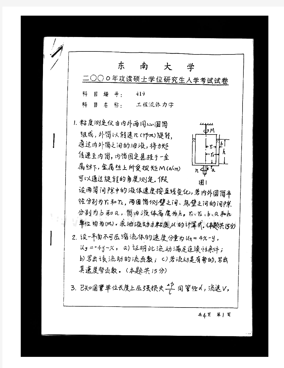 东南大学922工程流体力学历年考研真题