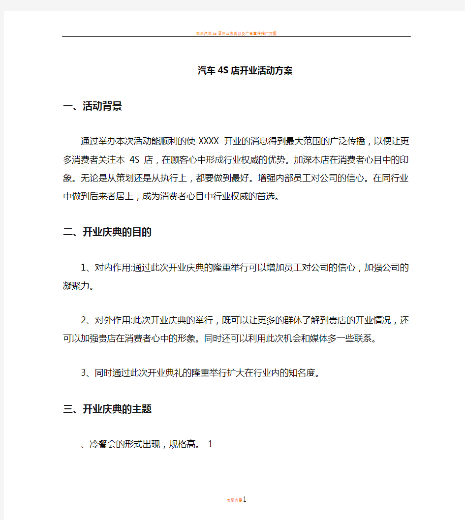 汽车4s店开业活动方案