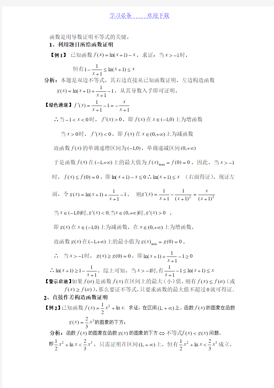 数学利用导数证明不等式的常见题型及解题技巧